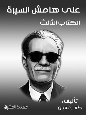 cover image of على هامش السيرة. الكتاب الثالث